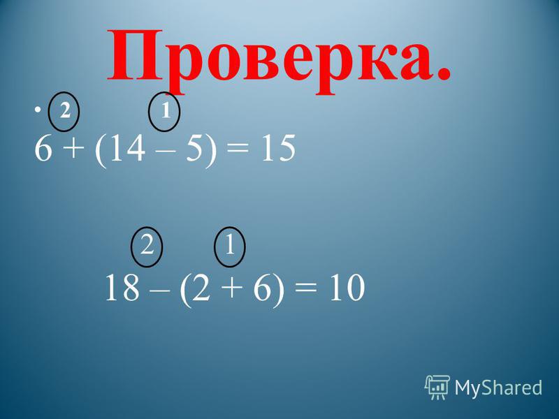 Проверка. 2 1 6 + (14 – 5) = 15 2 1 18 – (2 + 6) = 10