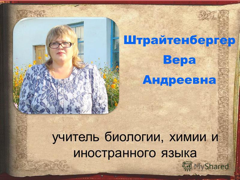 Штрайтенбергер Вера Андреевна учитель биологии, химии и иностранного языка
