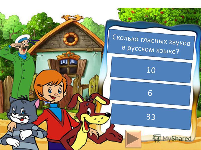 Сколько букв в русском алфавите? 27 32 33