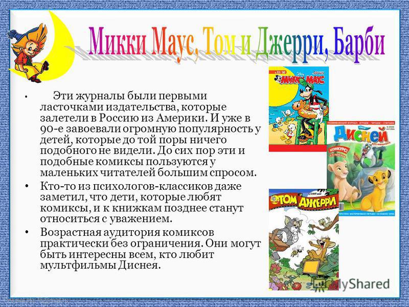 FokinaLida.75@mail.ru Эти журналы были первыми ласточками издательства, которые залетели в Россию из Америки. И уже в 90-е завоевали огромную популярность у детей, которые до той поры ничего подобного не видели. До сих пор эти и подобные комиксы поль