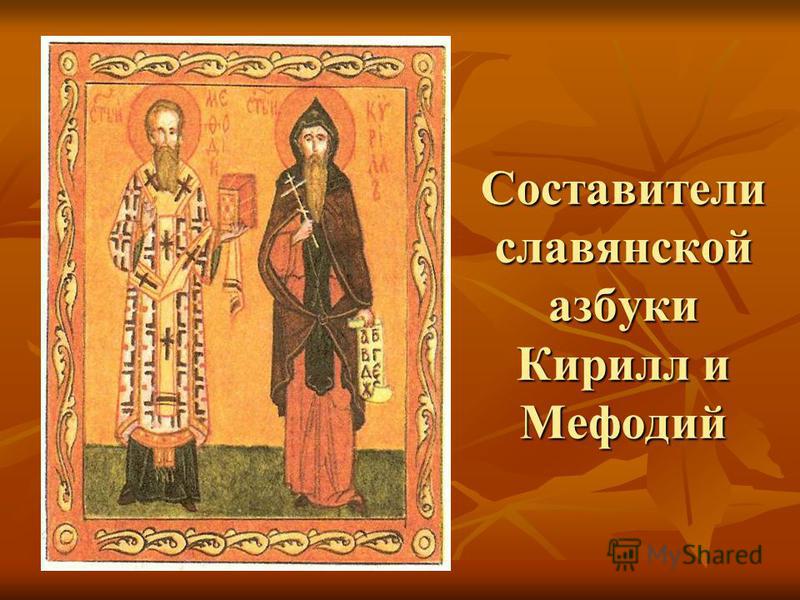 Составители славянской азбуки Кирилл и Мефодий
