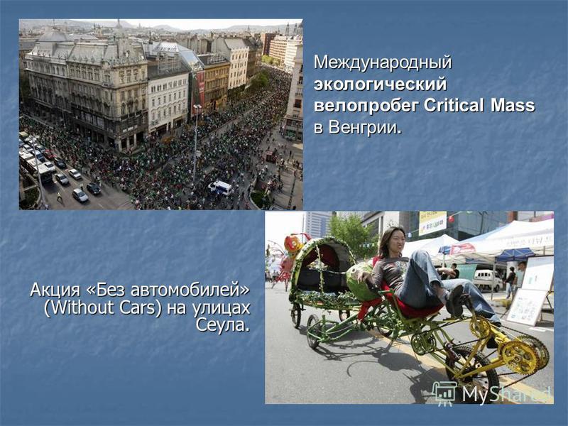 Международный экологический велопробег Critical Mass в Венгрии. Акция «Без автомобилей» (Without Cars) на улицах Сеула.