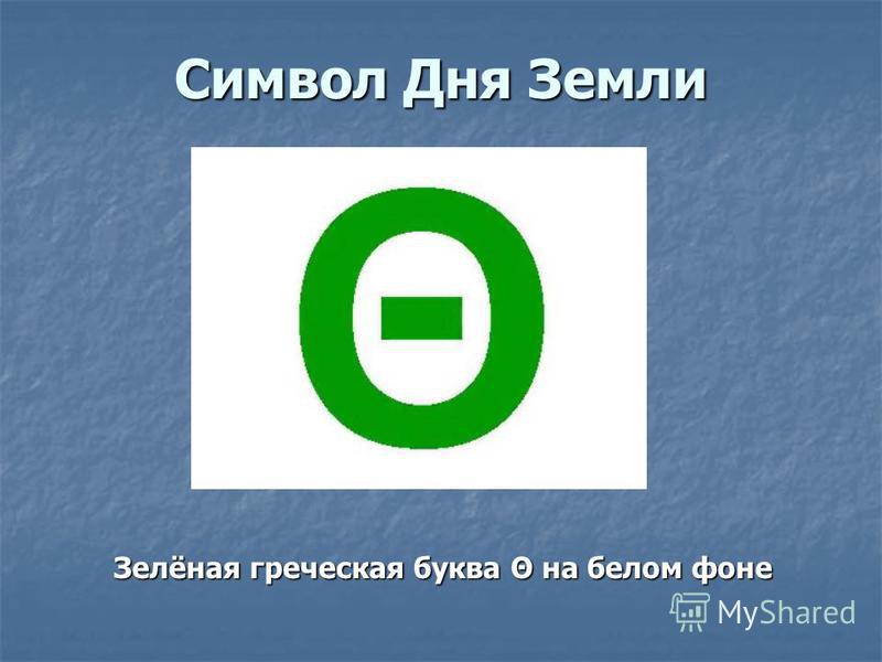 Символ Дня Земли Зелёная греческая буква Θ на белом фоне Зелёная греческая буква Θ на белом фоне