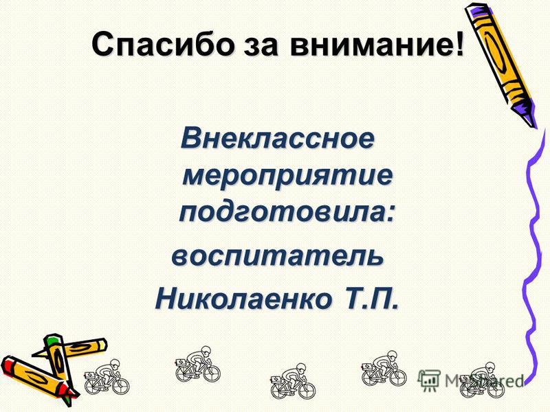Поэтому обязательным условием езды по улицам и дорогам является четкое знание велосипедистом «Правил дорожного движения» и строгое выполнение их требований.