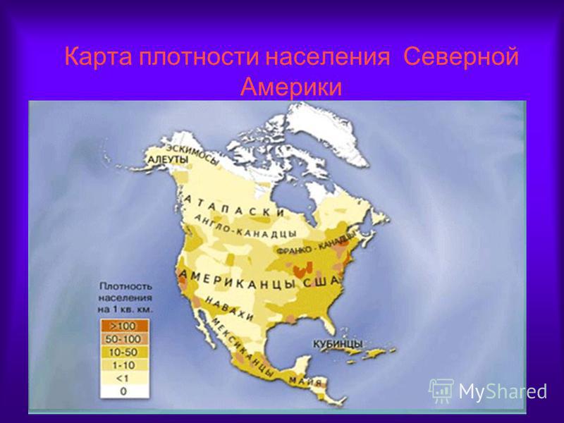 Карта плотности населения Северной Америки