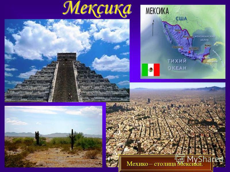 Мехико – столица Мексики. Мехико – столица Мексики..