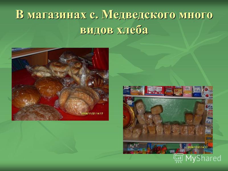 В магазинах с. Медведского много видов хлеба