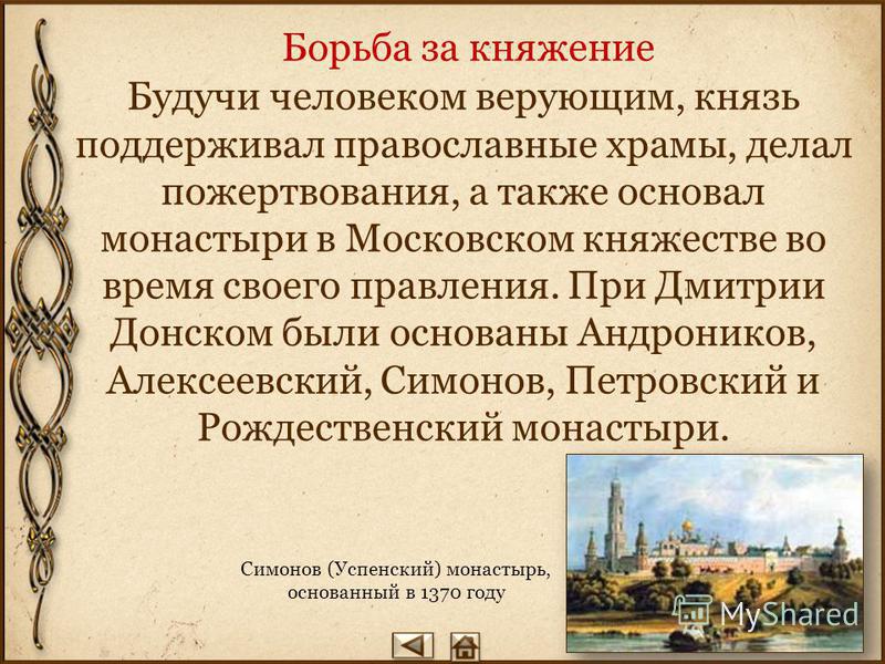 Борьба за княжение В 1363 году Дмитрий Донской стал княжить во Владимире. После большого пожара в Москве князь в 1367 году построил новый белокаменный Кремль.