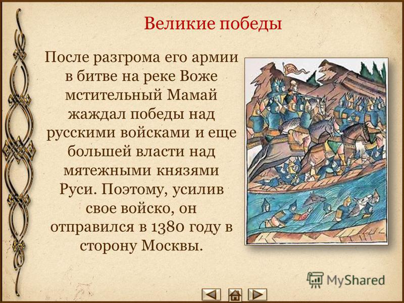 Великие победы Орда начала конфликт с Дмитрием, разгромив Нижний Новгород. Но после нападения на Москву в 1378 году войско Мамая было разбито.