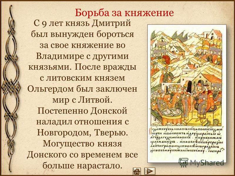 Кроме того, хорошие отношения у Донского сложились с Сергием Радонежским – настоятелем монастыря. Ранние годы