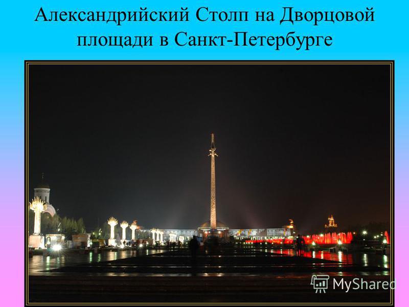Александрийский Столп на Дворцовой площади в Санкт-Петербурге