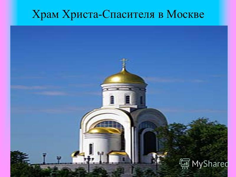 Храм Христа-Спасителя в Москве