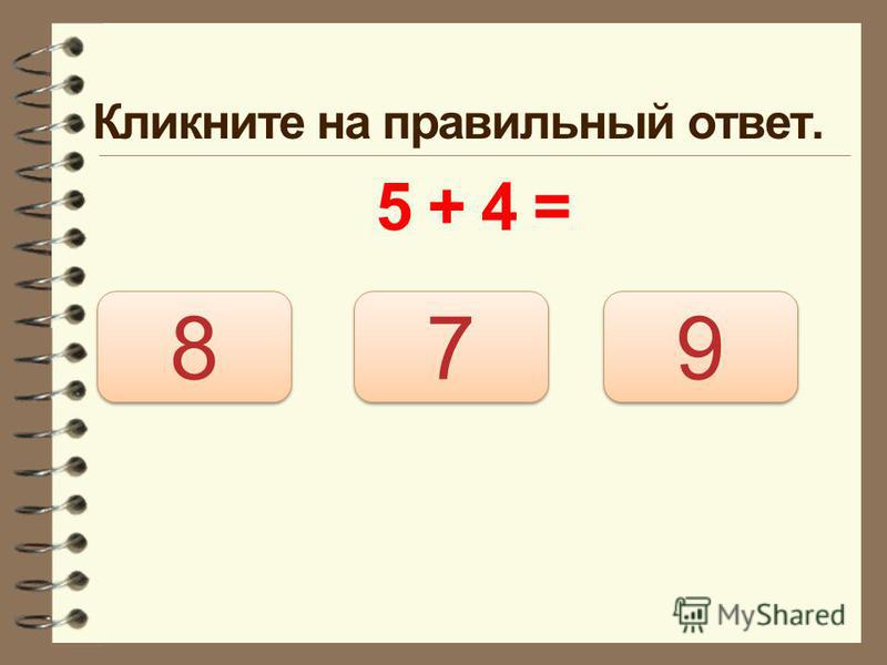 Кликните на правильный ответ. 5 + 4 = 9 9 8 8 7 7