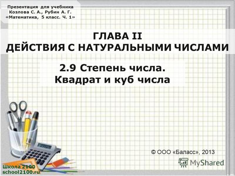 Презентация к уроку математики школа 2100 число