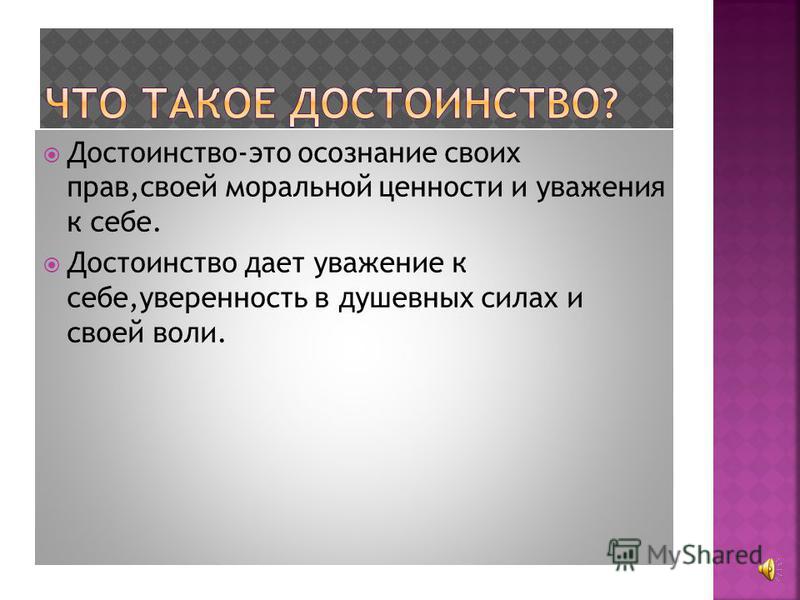 Пример на тему честь и достоинство Достоинство это фото, видео o-Planete.ru