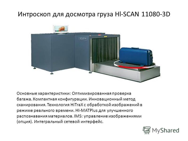 Интроскоп для досмотра груза Hl-SCAN 11080-3D Основные характеристики: Оптимизированная проверка багажа. Компактная конфигурации. Инновационный метод сканирования. Технология HiTraX с обработкой изображений в режиме реального времени. HI-MATPlus для 