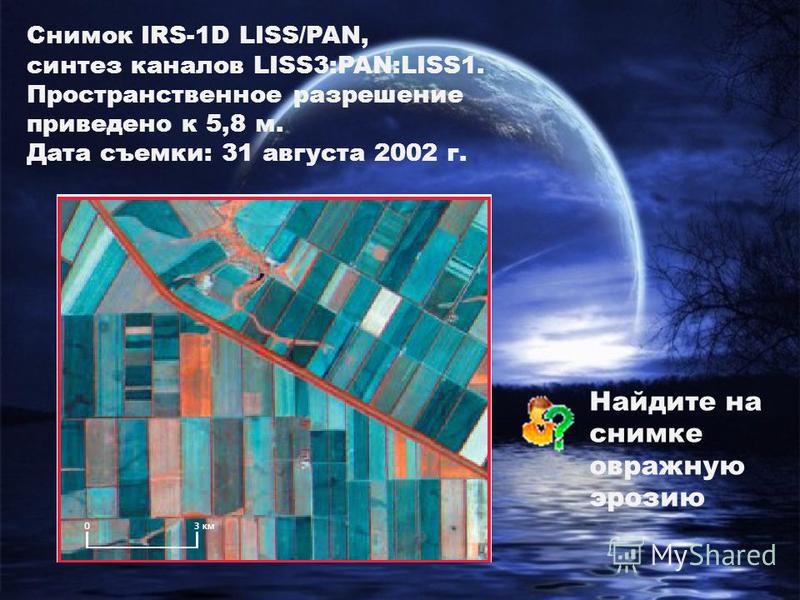 Снимок IRS-1D LISS/PAN, синтез каналов LISS3:PAN:LISS1. Пространственное разрешение приведено к 5,8 м. Дата съемки: 31 августа 2002 г. Найдите на снимке овражную эрозию