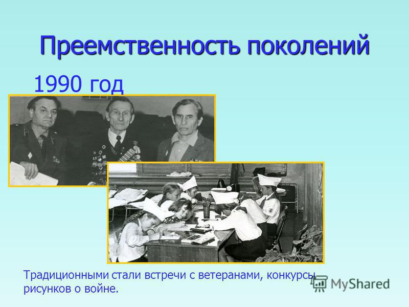 Преемственность поколений проект