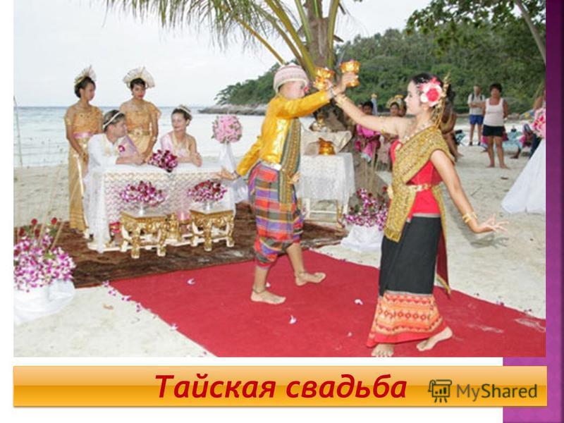 Тайская свадьба