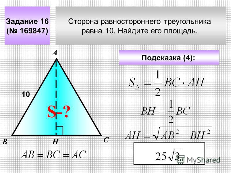 Сторона равностороннего треугольника равна 10. Найдите его площадь. Задание 16 ( 169847) А В С 10 Подсказка (4): S-? Н
