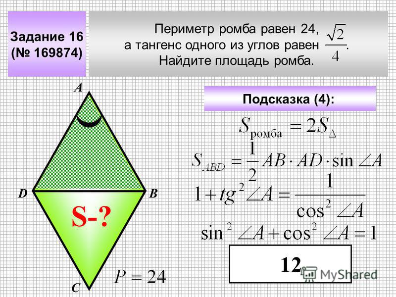 Задание 16 ( 169874) Периметр ромба равен 24, а тангенс одного из углов равен. Найдите площадь ромба. А В С D Подсказка (4): S-? 12