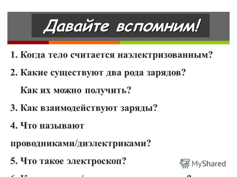 Какие тела называют наэлектризованными приведите примеры