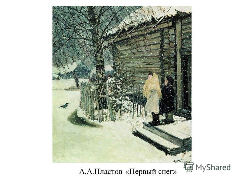 А.А.Пластов «Первый снег»