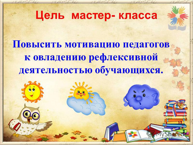 Структура мастер-класса по фгос Структура мастер-класса по фгос