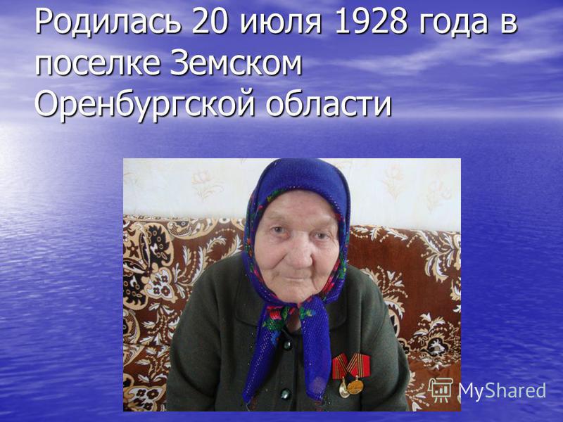 Родилась 20 июля 1928 года в поселке Земском Оренбургской области