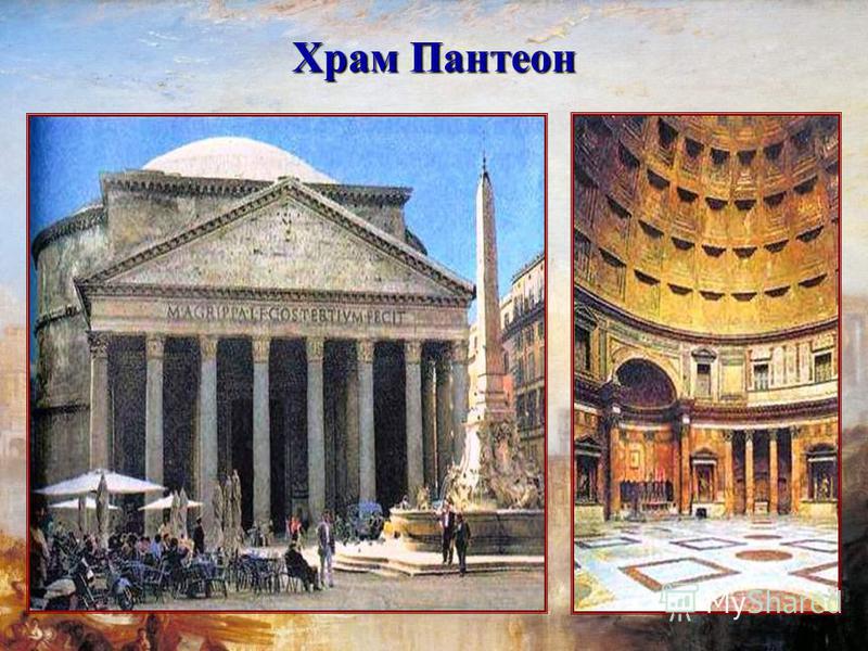 Храм Пантеон
