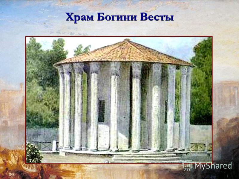 Храм Богини Весты