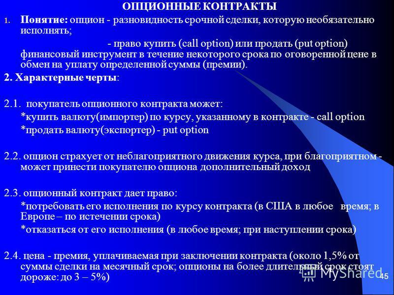 Понятие Опцион В Договоре