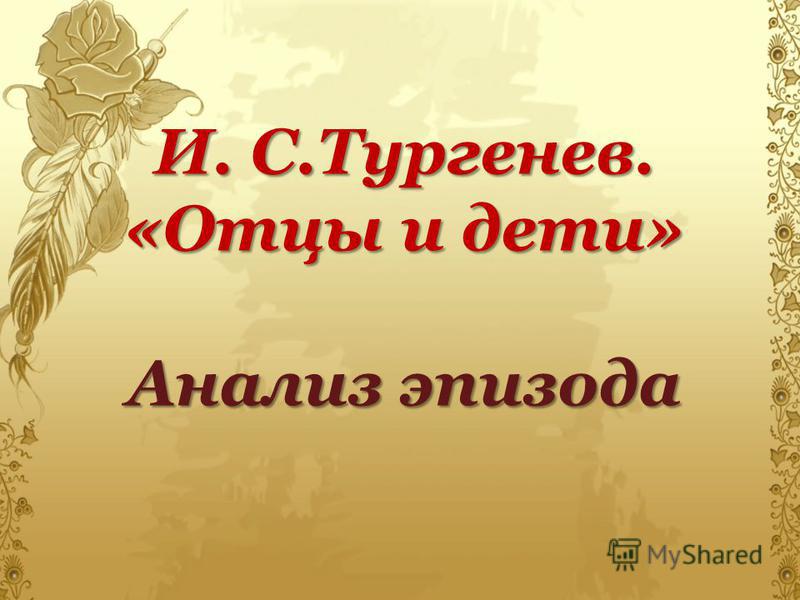 Сочинение: Герой времени в романе И. С. Тургенева Отцы и дети