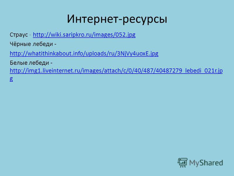 Интернет-ресурсы Страус - http://wiki.saripkro.ru/images/052.jpghttp://wiki.saripkro.ru/images/052. jpg Чёрные лебеди - http://whatithinkabout.info/uploads/ru/3NjVy4uoxE.jpg Белые лебеди - http://img1.liveinternet.ru/images/attach/c/0/40/487/40487279