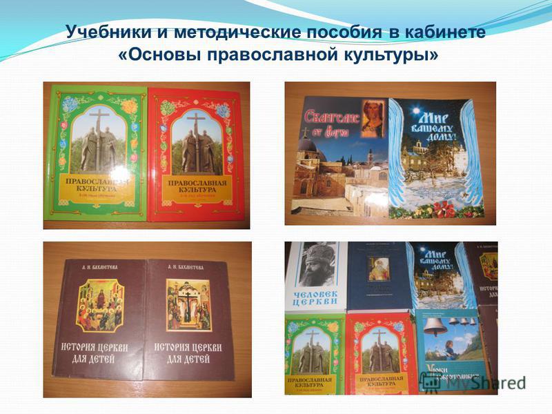 Учебники и методические пособия в кабинете «Основы православной культуры»
