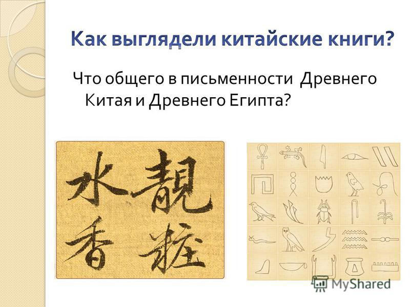 Что общего в письменности Древнего Китая и Древнего Египта ?