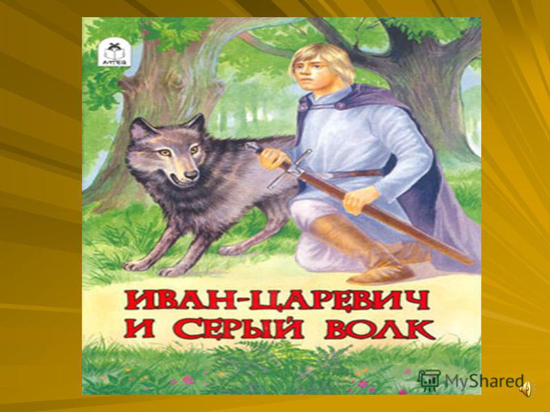 Илья- царевич и Серый волк