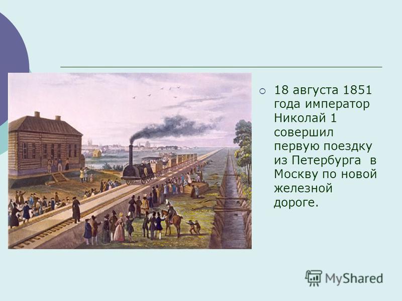 18 августа 1851 года император Николай 1 совершил первую поездку из Петербурга в Москву по новой железной дороге.