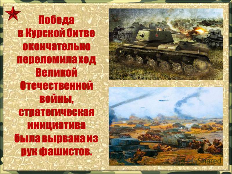 Победа в Курской битве окончательно переломила ход Великой Отечественной войны, стратегическая инициатива была вырвана из рук фашистов.