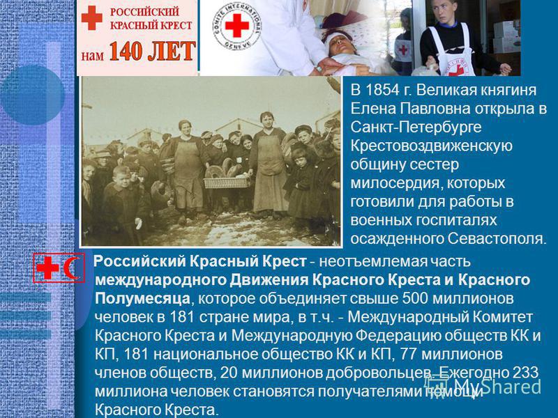 Российский Красный Крест - неотъемлемая часть международного Движения Красного Креста и Красного Полумесяца, которое объединяет свыше 500 миллионов человек в 181 стране мира, в т.ч. - Международный Комитет Красного Креста и Международную Федерацию об