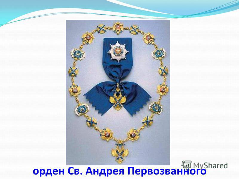 орден Св. Андрея Первозванного