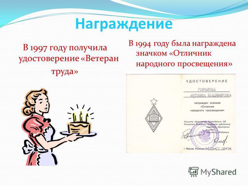 Награждение В 1994 году была награждена значком «Отличник народного просвещения » В 1997 году получила удостоверение «Ветеран труда»
