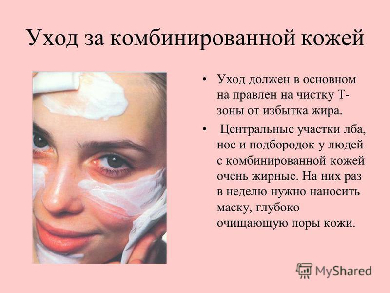 Уход за лицом комбинированной кожей лица Уход за лицом комбинированной кожей лица
