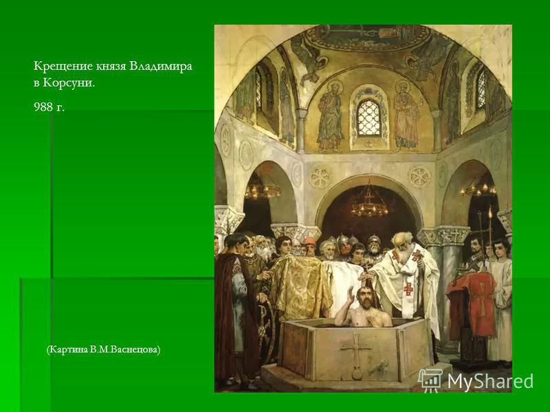Крещение князя Владимира в Корсуни. 988 г. (Картина В.М.Васнецова)