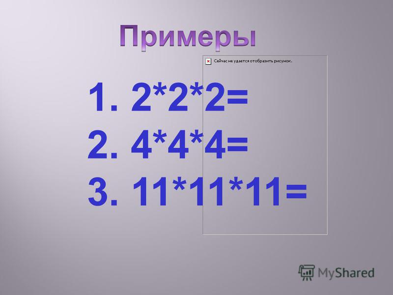 Произведение n, n и n называют кубом числа записывают