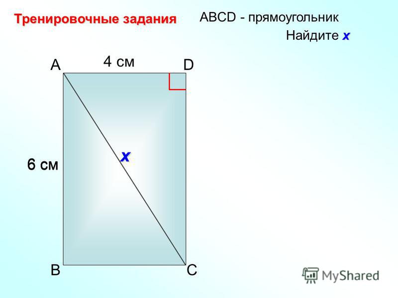 4 см 6 см AD BC АBCD - прямоугольник Тренировочные задания х Найдите х х 6 см