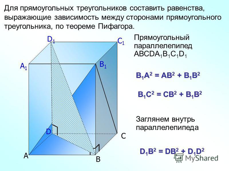 А D1D1 C1C1 B1B1 А1А1 С В Для прямоугольных треугольников составить равенства, выражающие зависимость между сторонами прямоугольного треугольника, по теореме Пифагора. D В 1 А 2 = АВ 2 + В 1 В 2 В 1 С 2 = СВ 2 + В 1 В 2 D 1 B 2 = DВ 2 + D 1 D 2 Загля