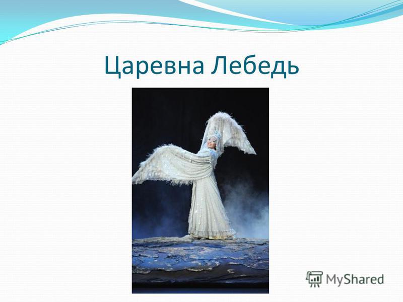 Внешность и характер царевны лебедь