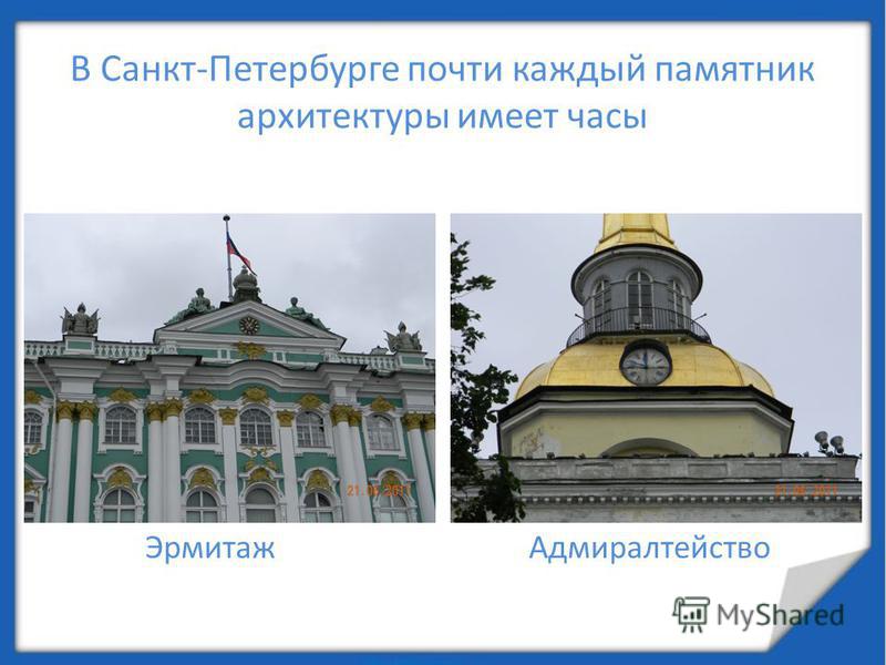 В Санкт-Петербурге почти каждый памятник архитектуры имеет часы Эрмитаж Адмиралтейство