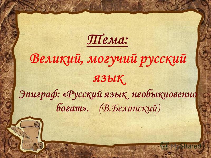 Могучие изречения Могучие изречения